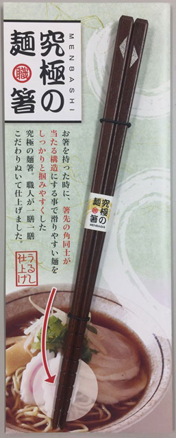 究極の麺箸23cm