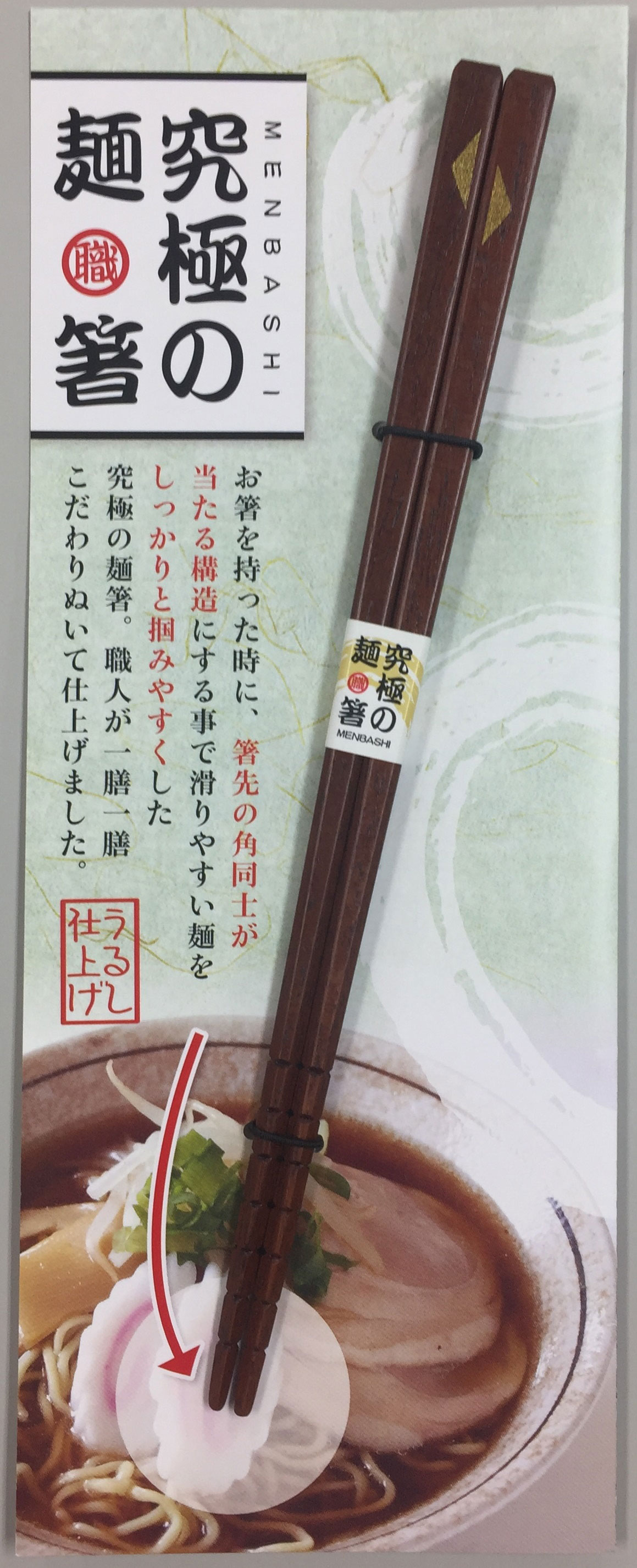 究極の麺箸21cm