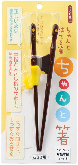 きちんと箸/右利き用黄16.5cm